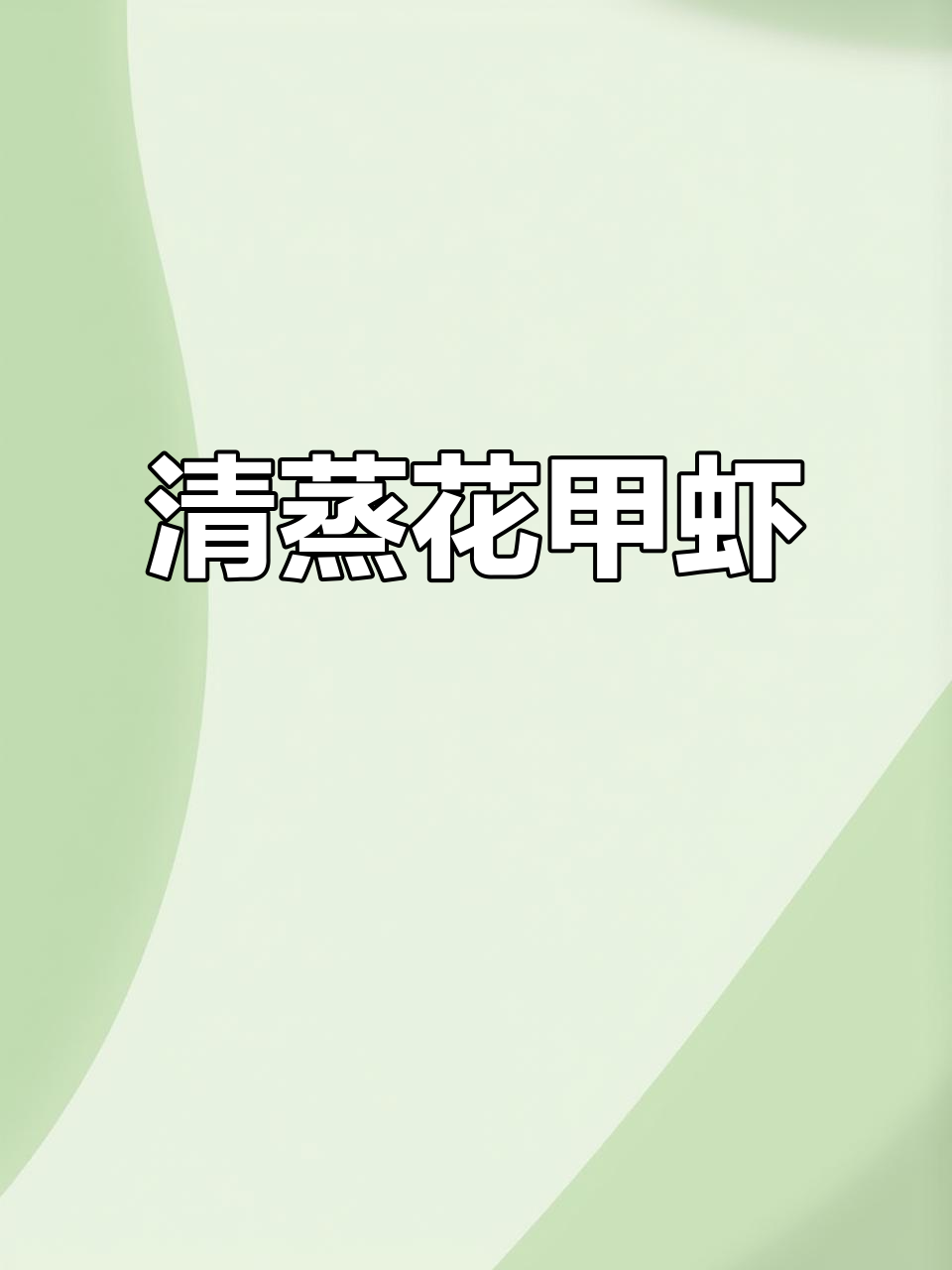 夏季必试清蒸花甲虾,做法超简单