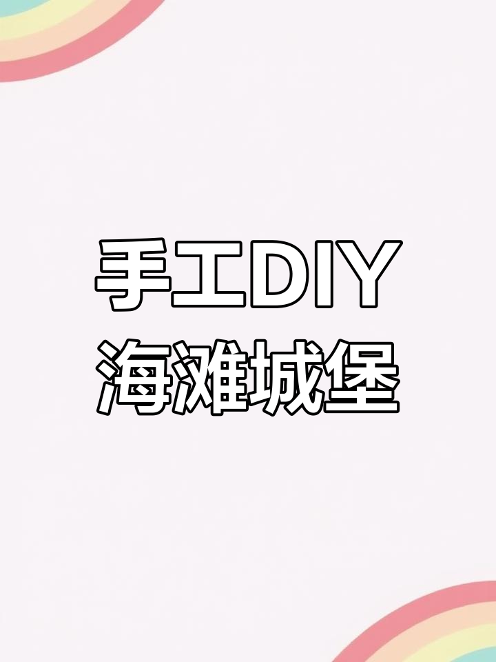 用超轻粘土打造温馨沙滩城堡,开启童话之旅