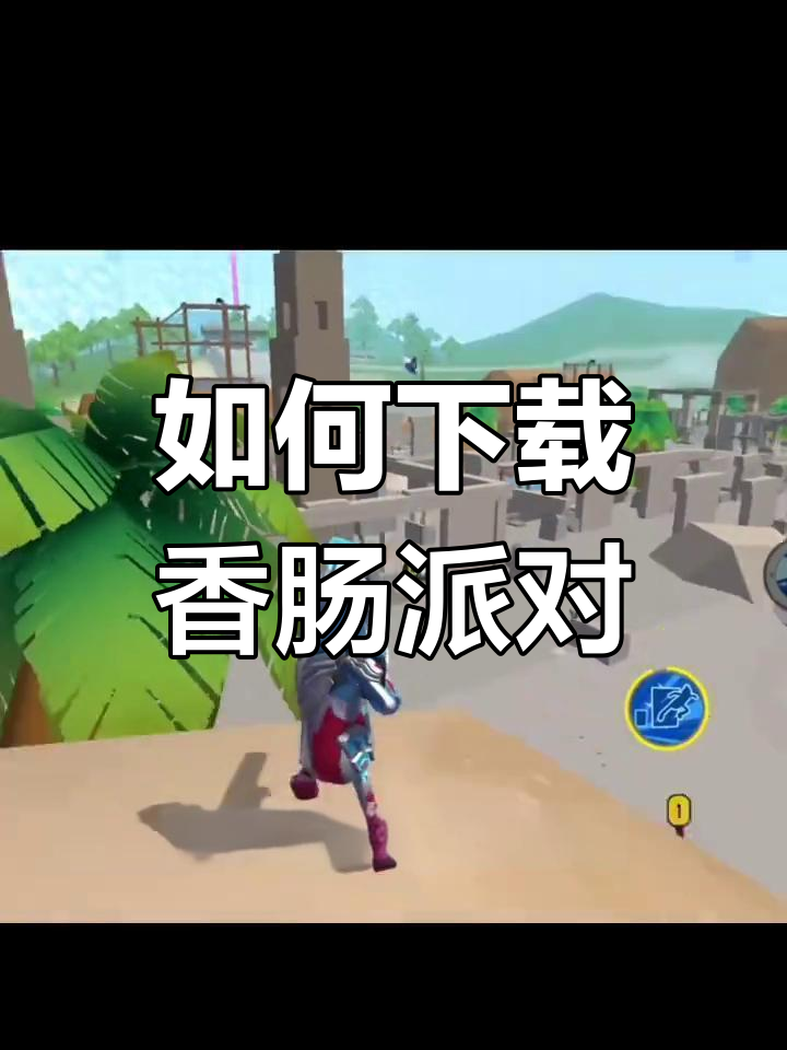 香肠派对下载教程,射击冒险等你来挑战