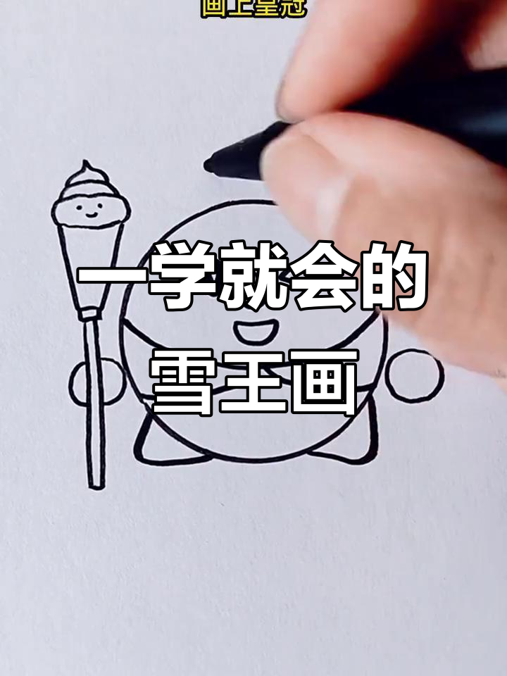 轻松学会雪王简笔画,简单步骤教你画出可爱形象
