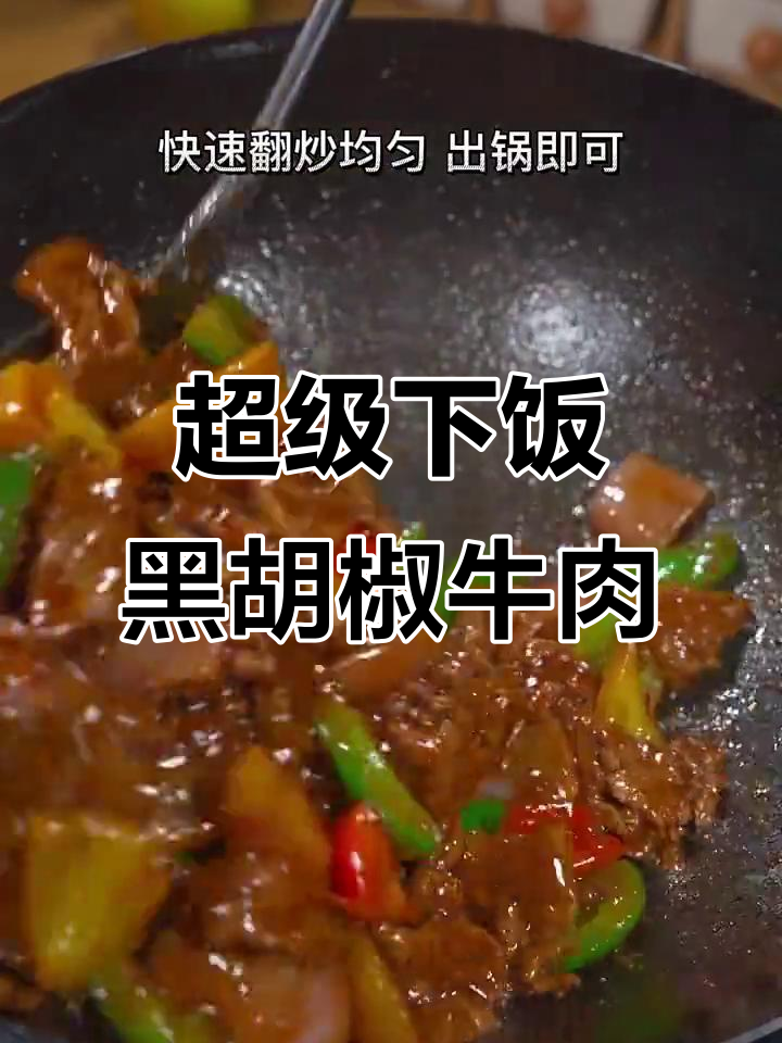 黑胡椒牛肉,家常下饭新风味