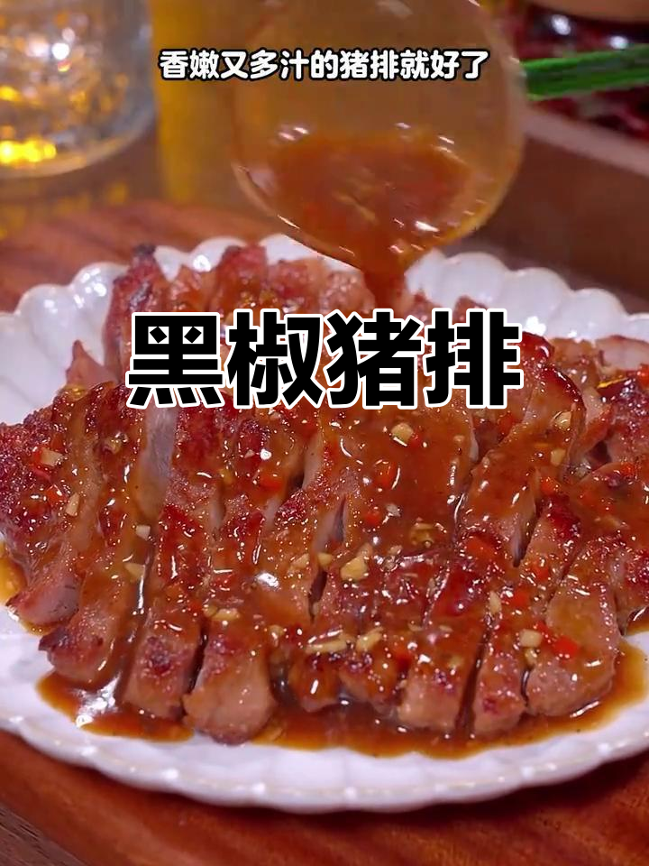 梅头肉黑椒猪排,香嫩多汁的完美做法