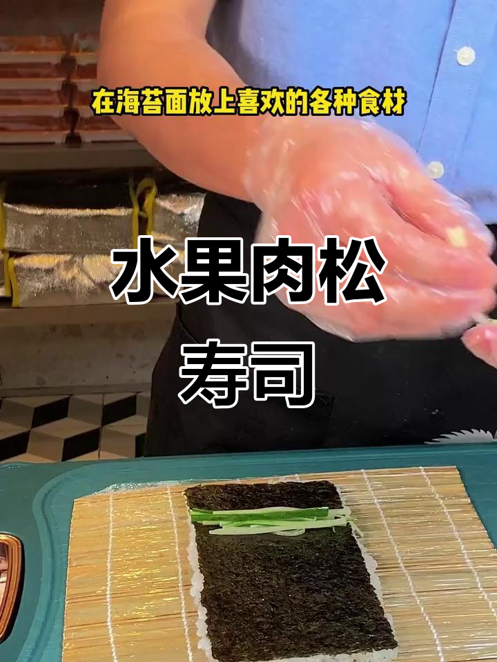 水果肉松寿司卷,简单又美味!