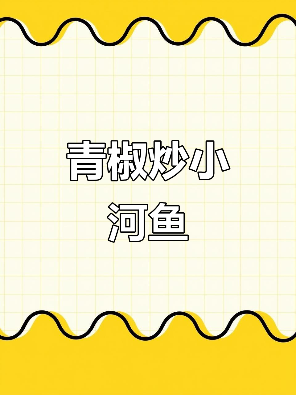 青椒炒河鱼,咸香下饭的安徽大别山特色美食