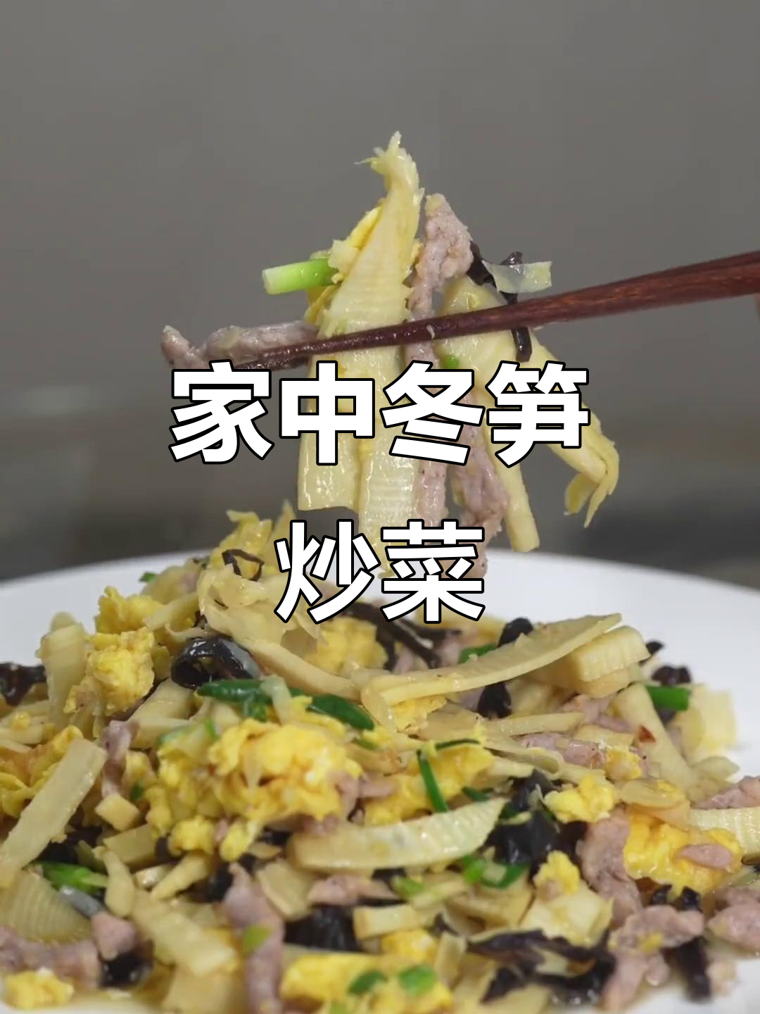在家做冬笋炒菜,香气扑鼻,健康又美味!