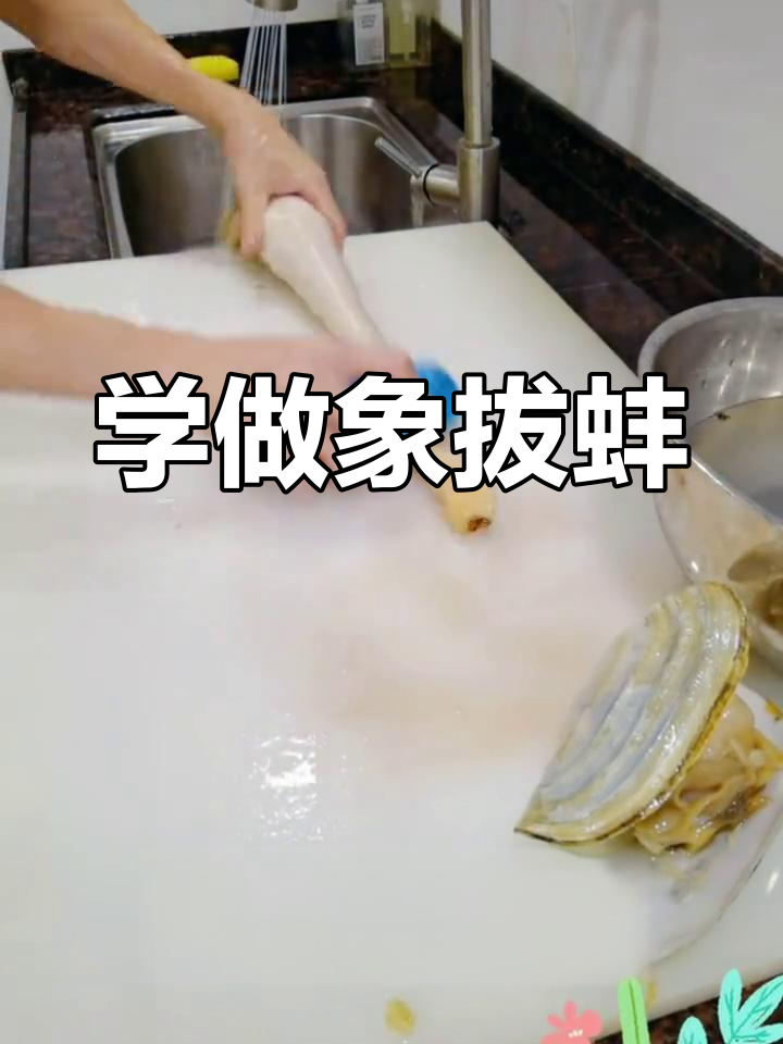 象拔蚌做法全攻略,轻松学会