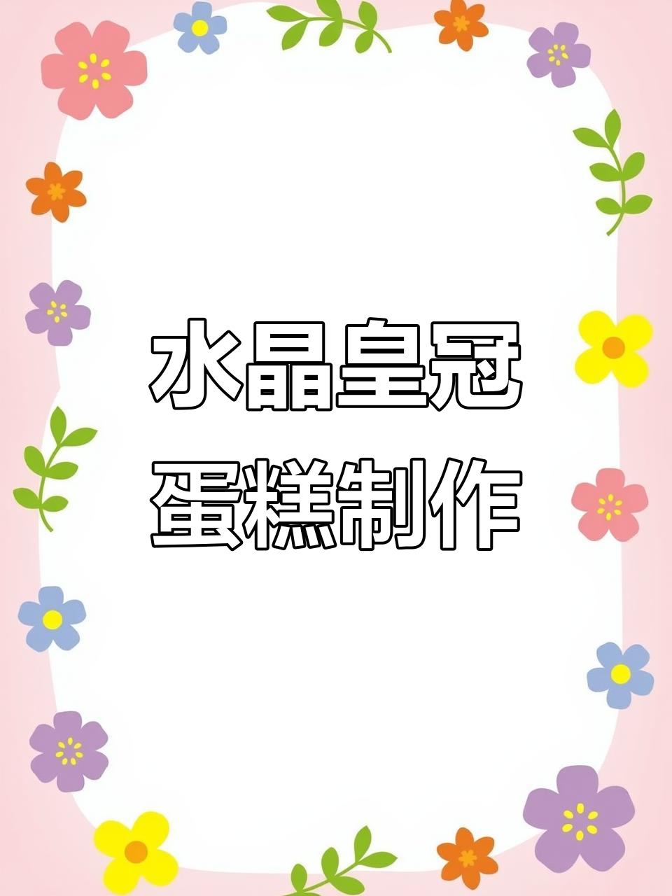 打造秘密花园水晶皇冠蛋糕,步骤全解析