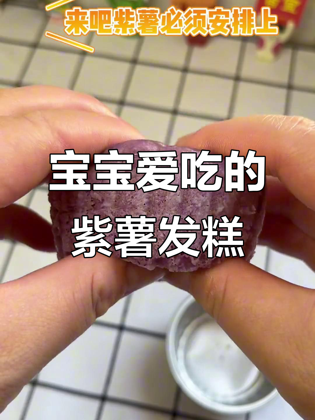紫薯发糕，松软可口，宝宝最爱！