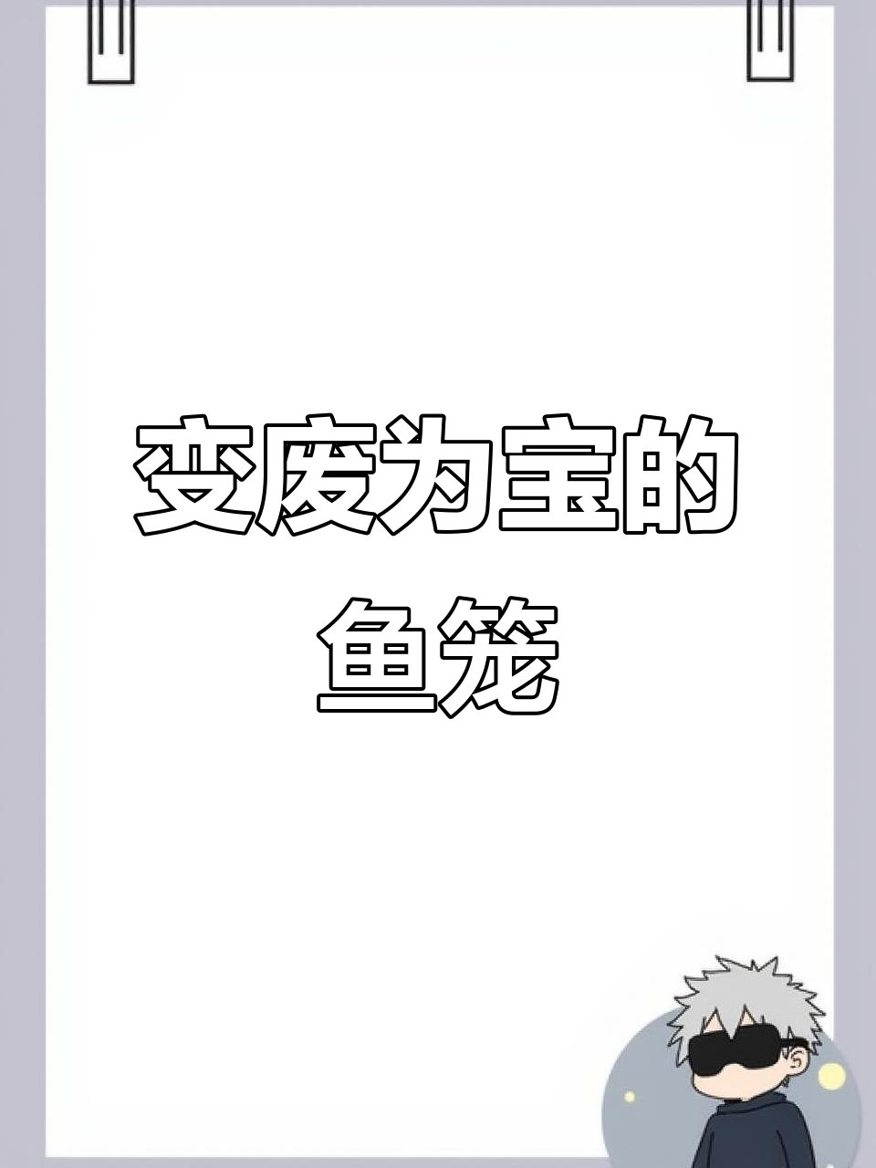 废弃矿泉水瓶变鱼笼,轻松制作倒须陷阱!