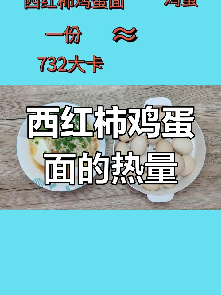 吃一碗西红柿鸡蛋面,热量竟然这么多