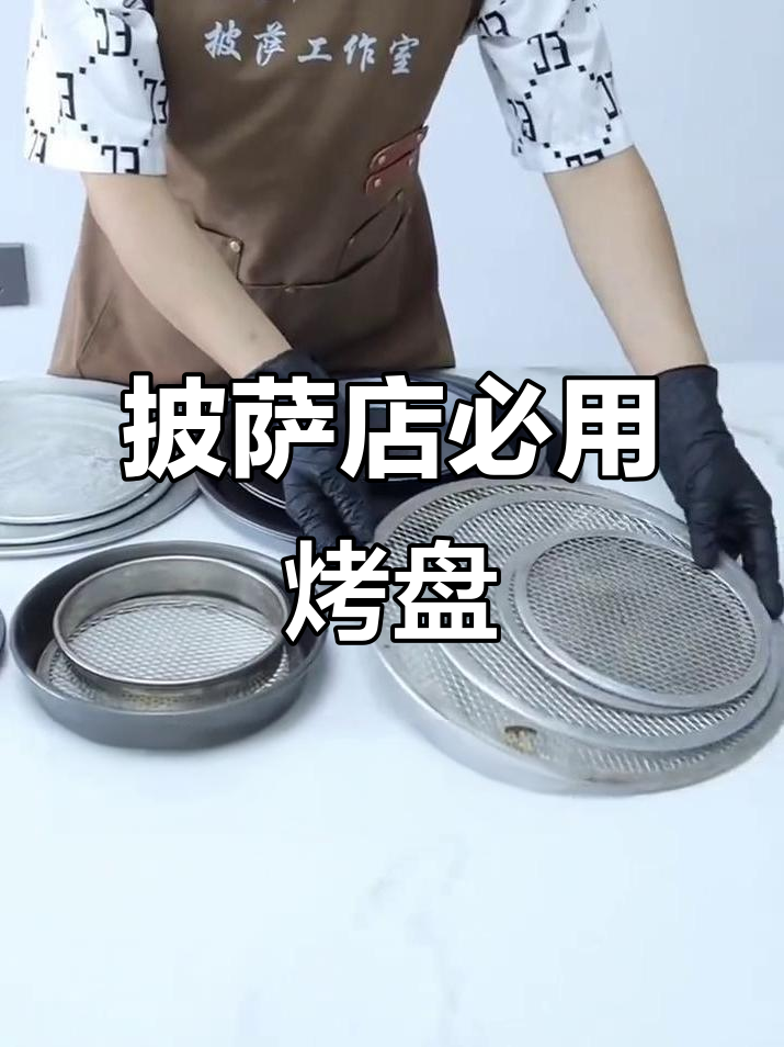 开披萨店必备的五种烤盘,你了解吗?