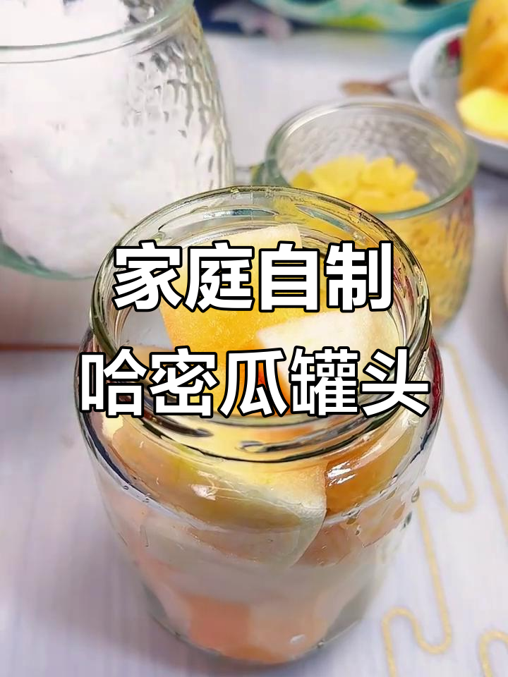 自制哈密瓜罐头,简单又美味!