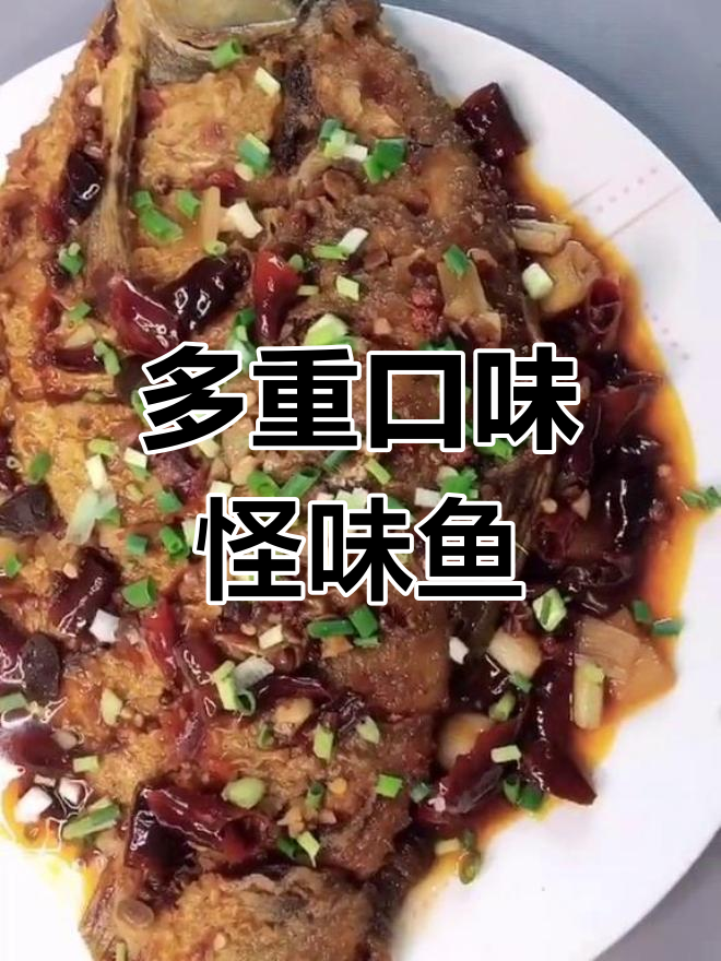 怪味鱼,多重口味挑战你的味蕾
