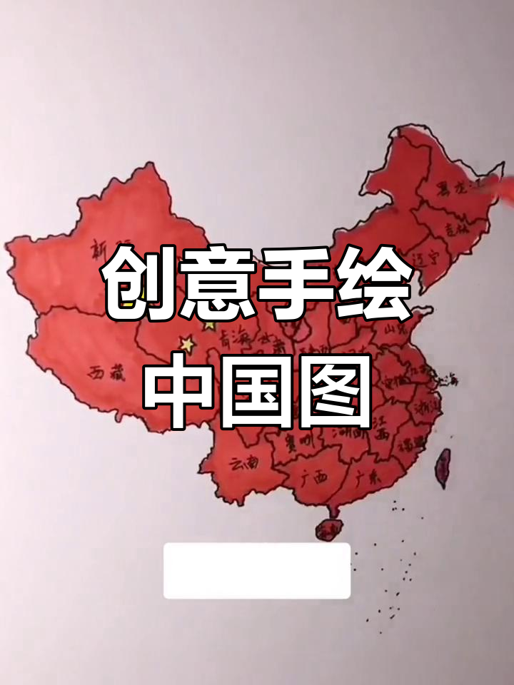 手绘中国地图,创意满满的艺术之旅
