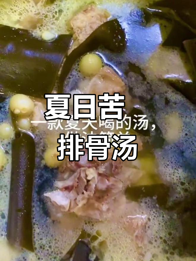 夏季清凉排骨汤,苦藠搭配更美味