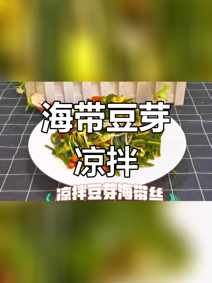 清爽海带黄豆芽凉拌菜,夏季减脂必备