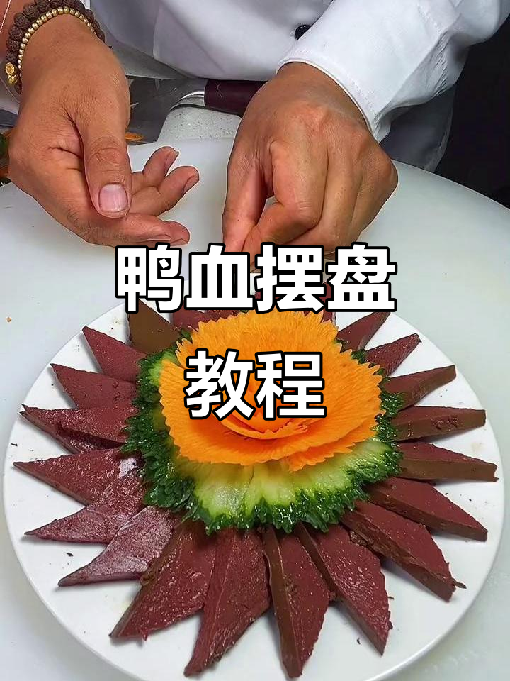 鸭血摆盘技巧大揭秘,轻松做出完美造型