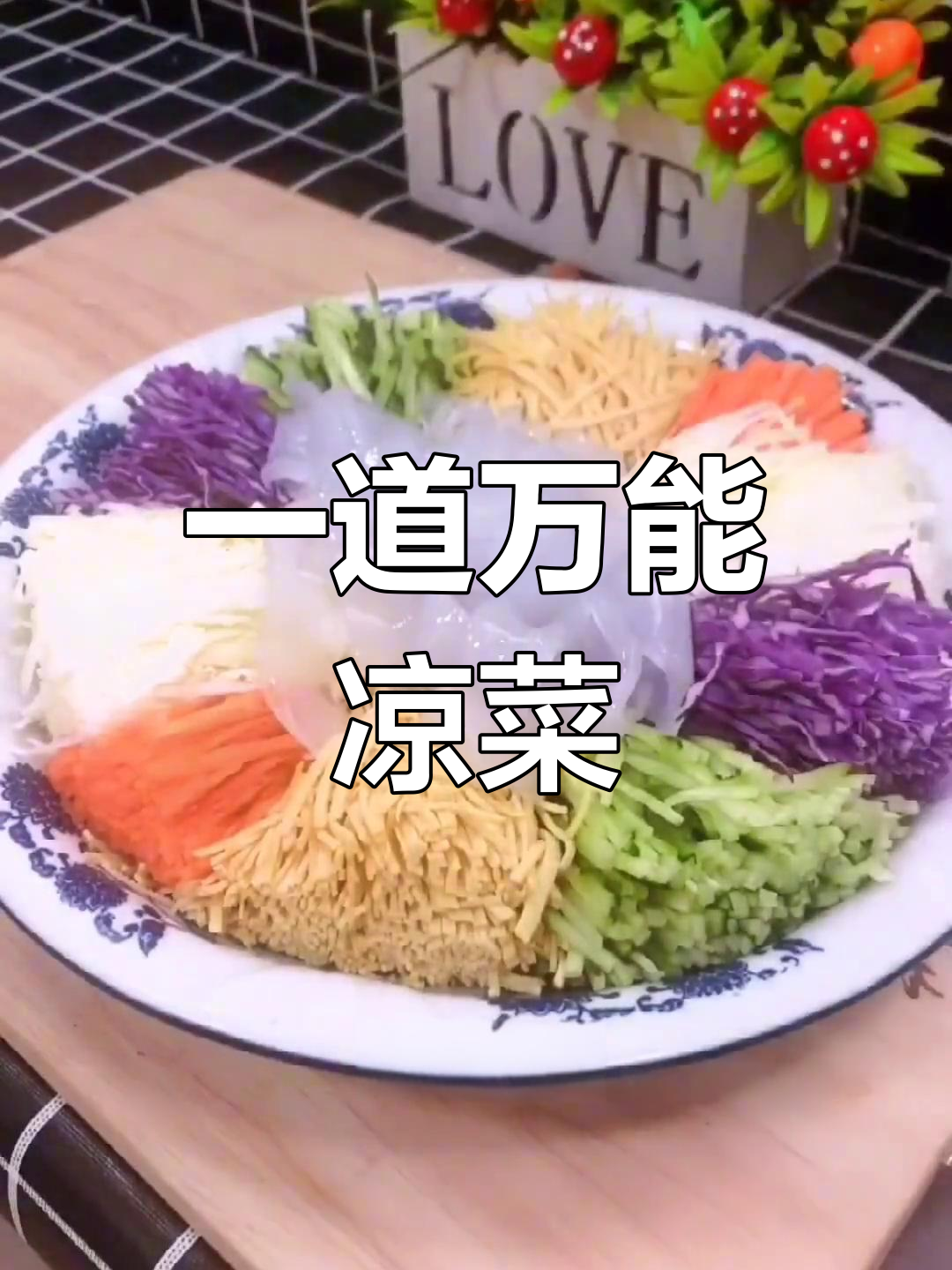 各种凉菜大集合,麻辣鲜香一拌即成