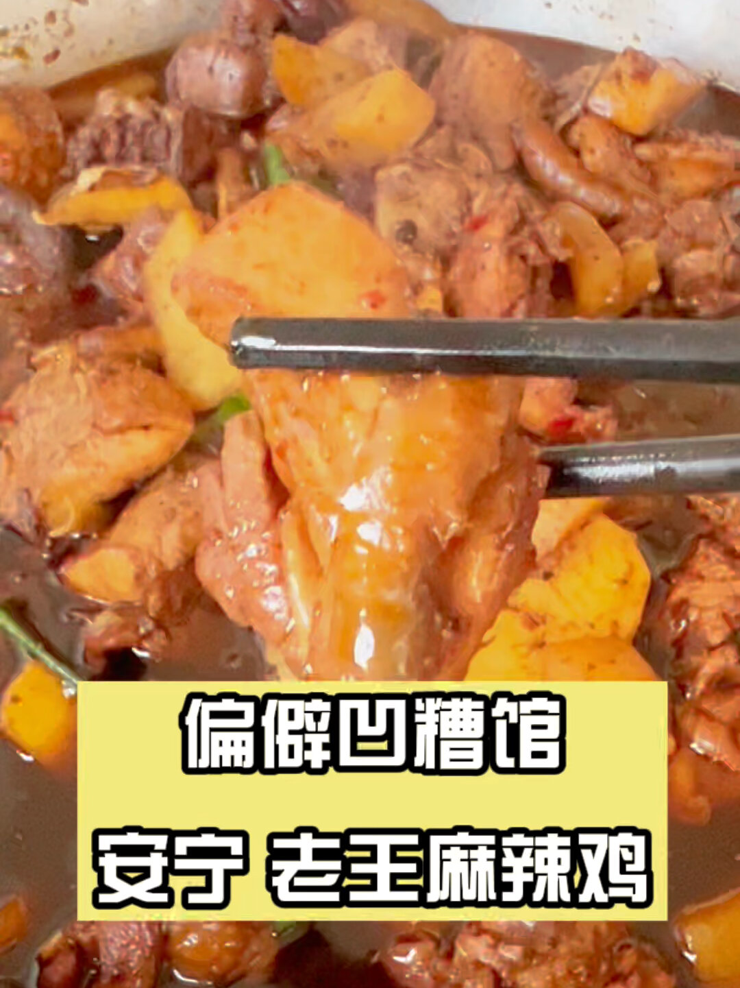 云南|安宁 巨难找的凹糟馆 老王麻辣鸡