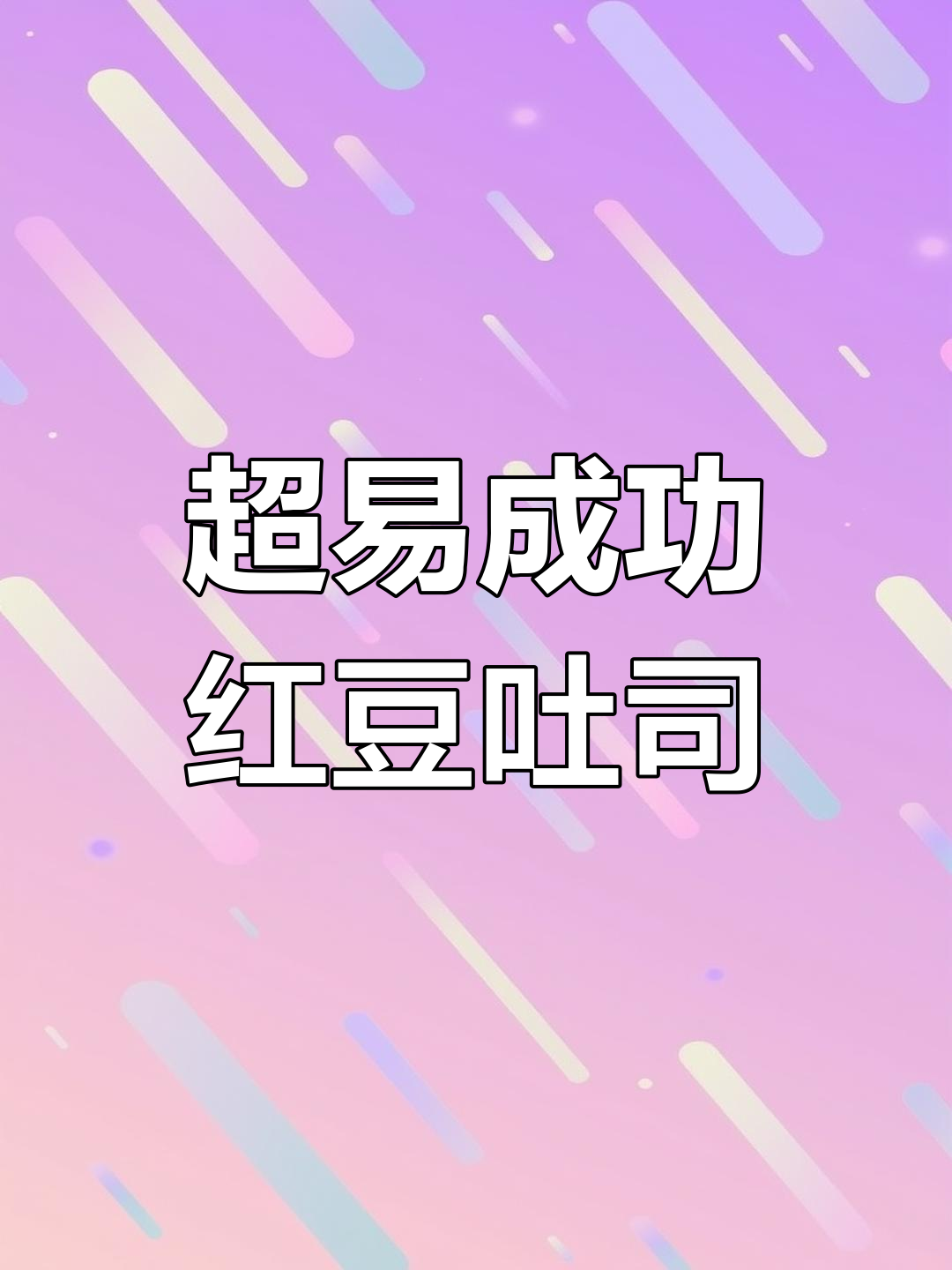 红豆吐司轻松做,零失败超简单!