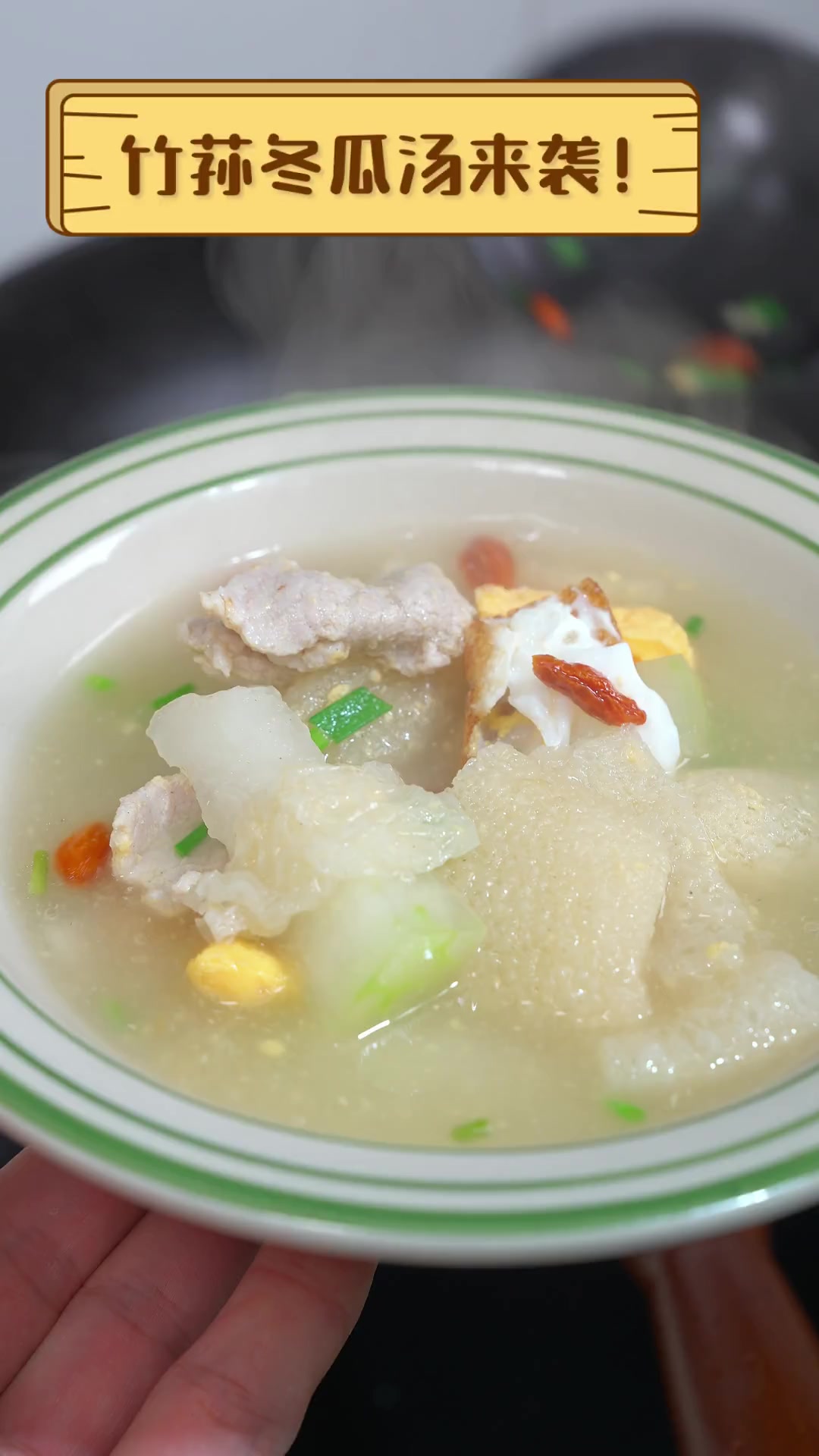 竹荪冬瓜汤来袭!