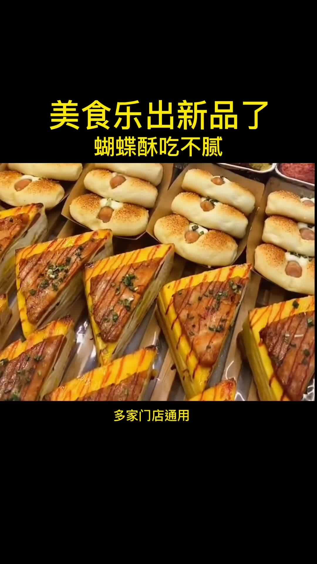美食乐出新品了,蝴蝶酥真的是口感很好,吃不腻 美食探店 同城热点 抖音美食推荐官 同城热点
