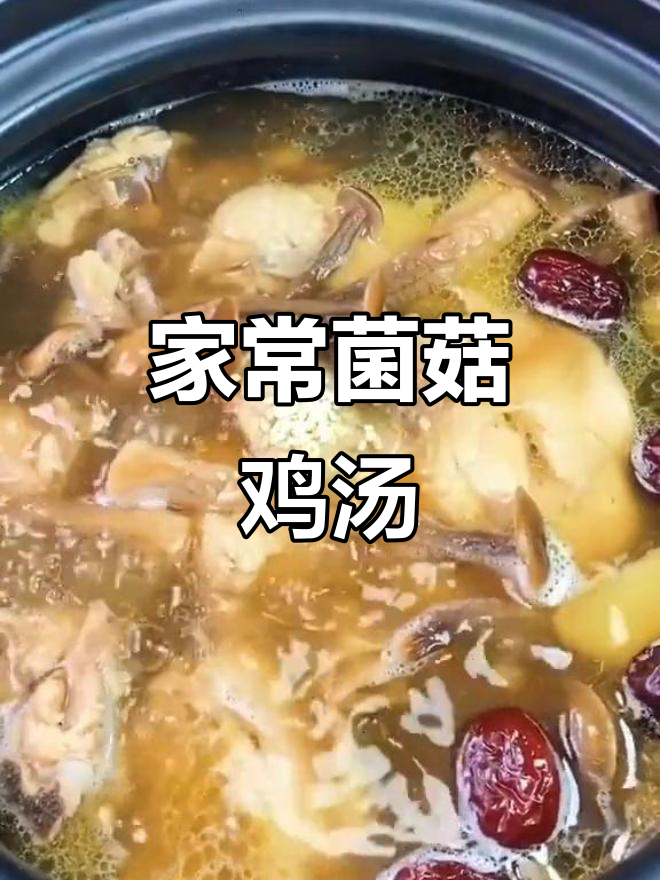 广东传统菌菇鸡汤,家常做法让全家都爱喝