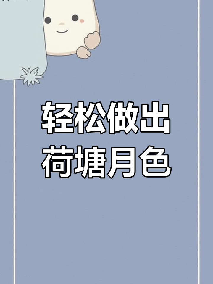 荷塘月色:简单又营养的蔬菜炒法,教你做美味佳肴