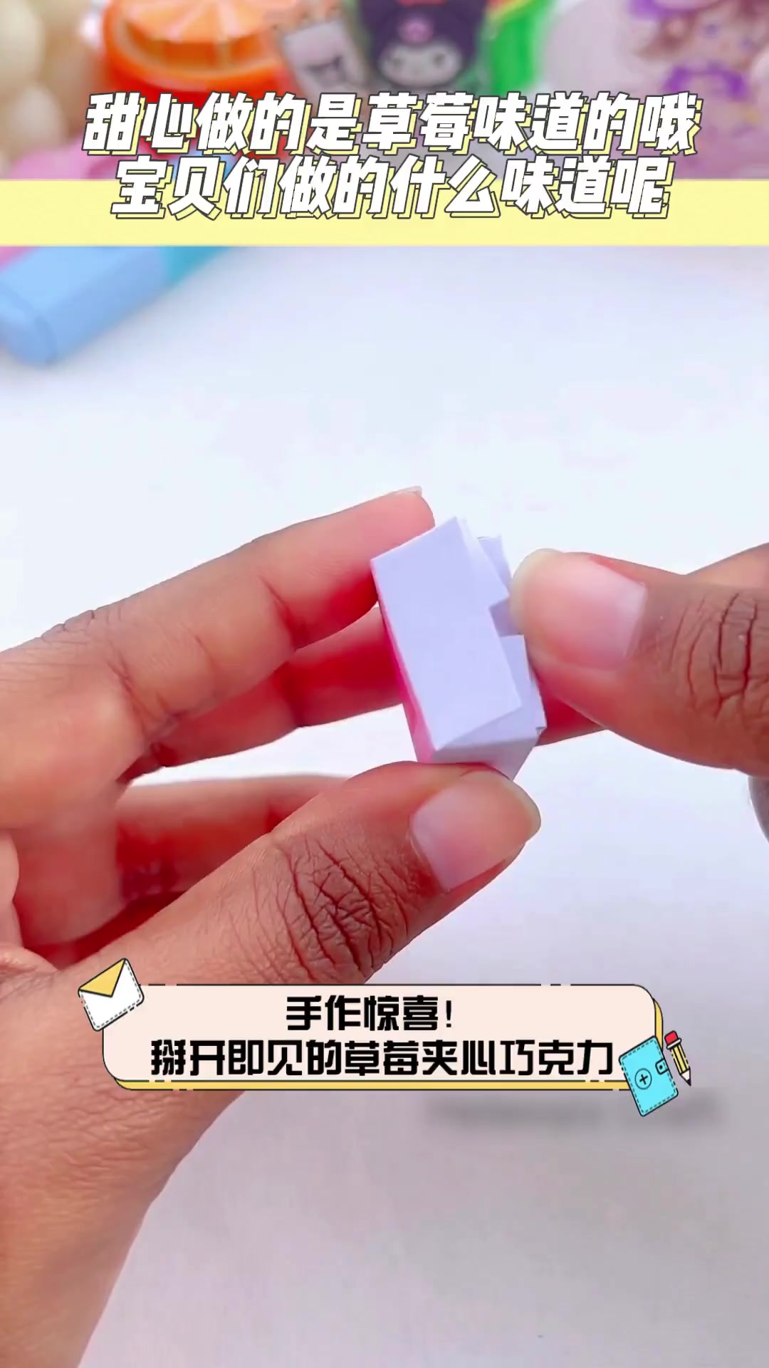 手作惊喜!掰开即见的草莓夹心巧克力