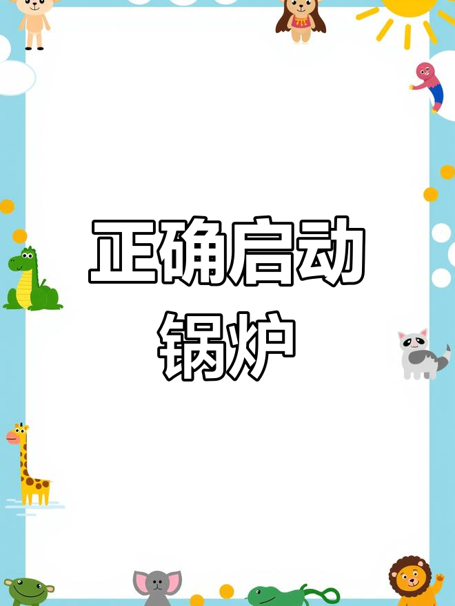 生物质蒸汽发生器操作指南