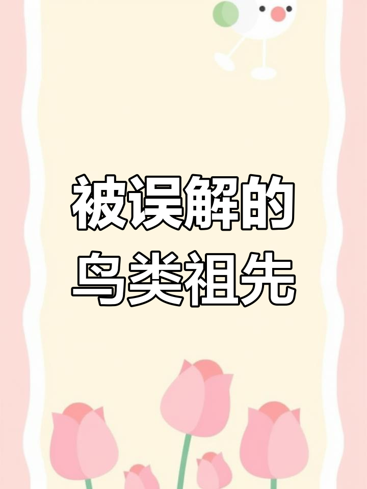 始祖鸟曾是霸王龙祖先,误认了150年!
