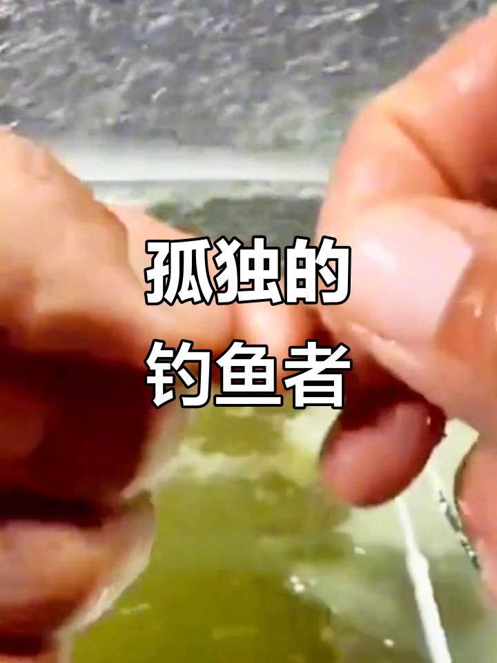 寒江独钓,孤舟蓑翁,钓鱼人的极致境界