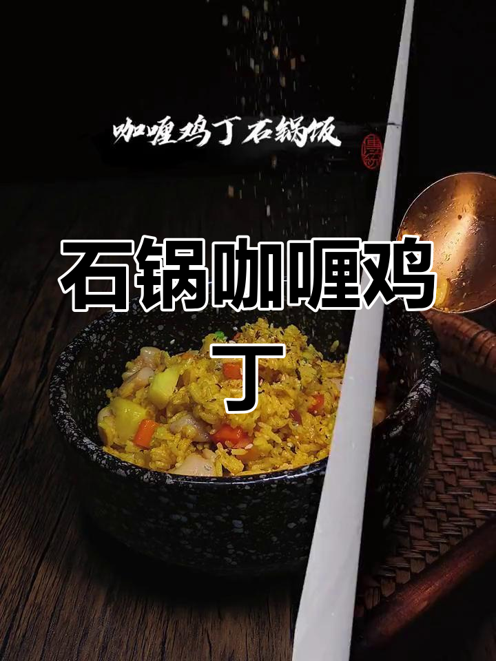口感丰富的石锅咖喱鸡丁饭