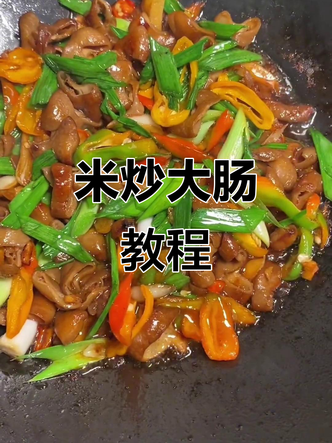 炒大肠的独特做法,简单又美味