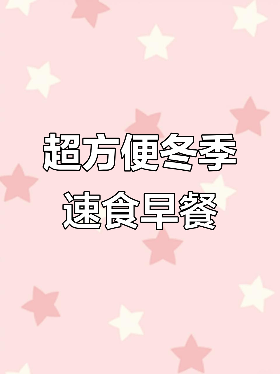 冬季早餐新选择:皮蛋瘦肉粥与鸡排米汉堡,营养又美味