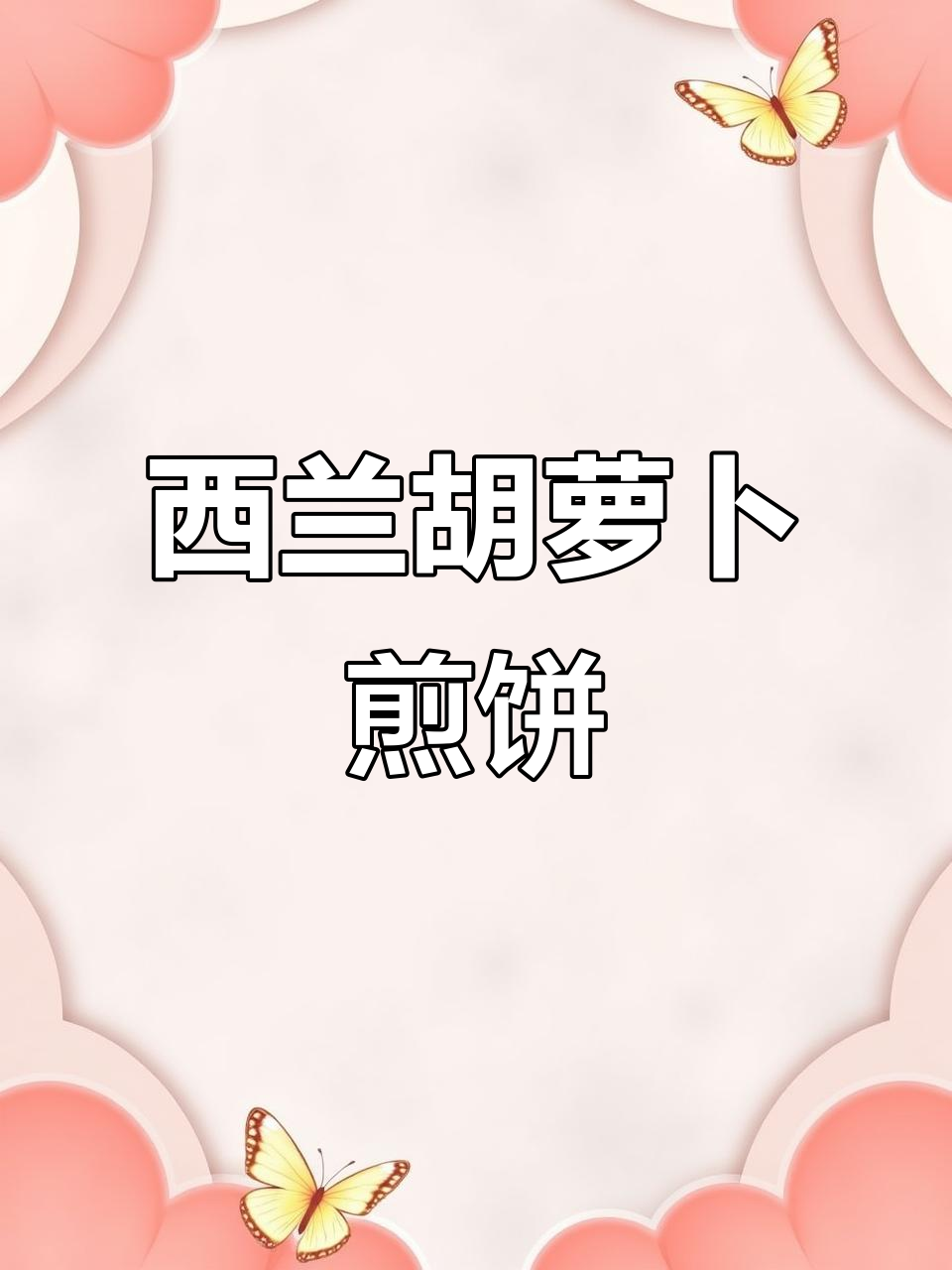 营养早餐,懒人必备!西兰花胡萝卜煎饼做法大揭秘