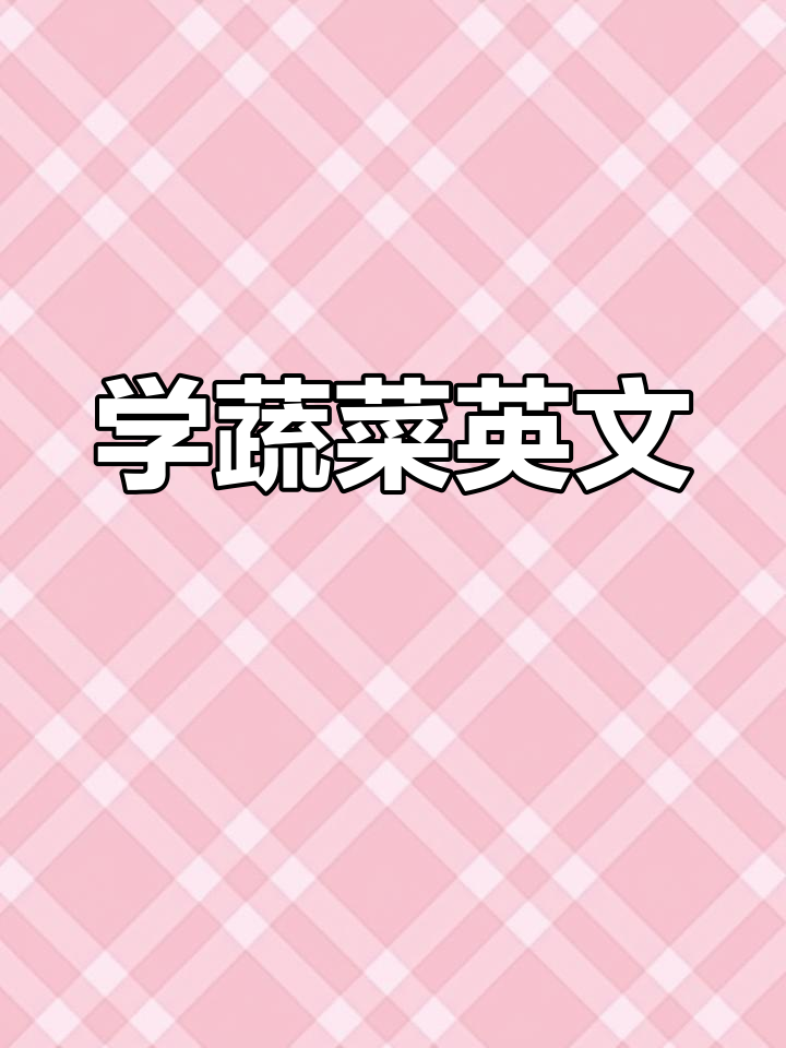 每天必吃蔬菜英文大揭秘,轻松学会这些常见单词