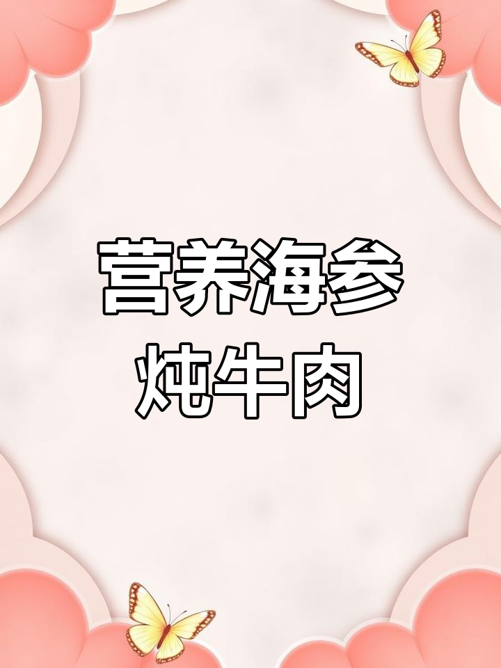 海参炖牛肉,滋补美味做法