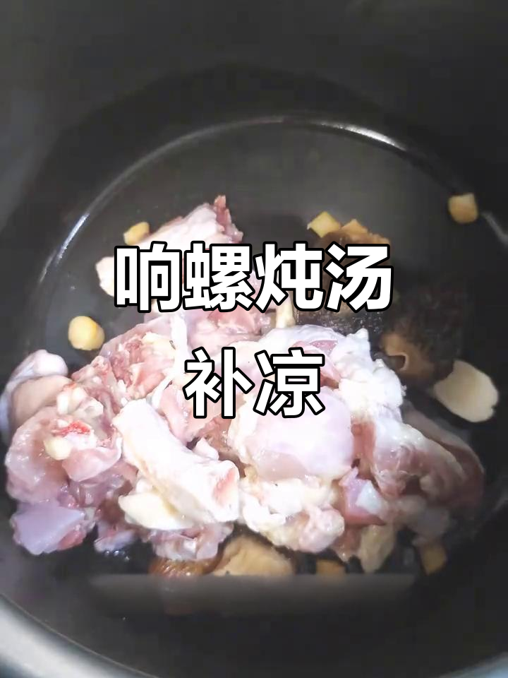 响螺煲鸡汤,滋补养生,黄萝片加持更美味