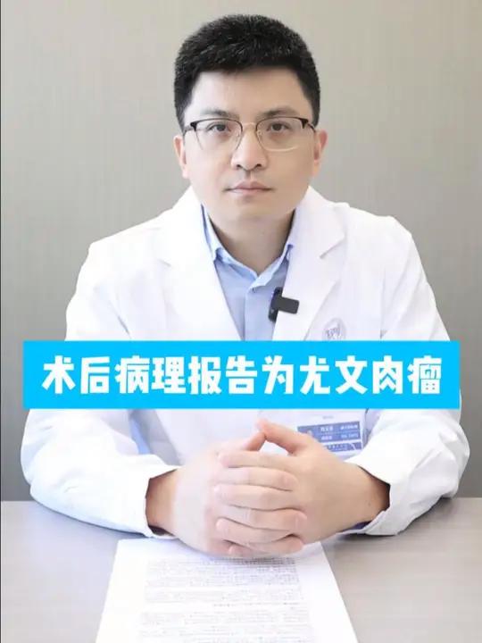 肺部手术病理报告提示尤文肉瘤,该如何注意