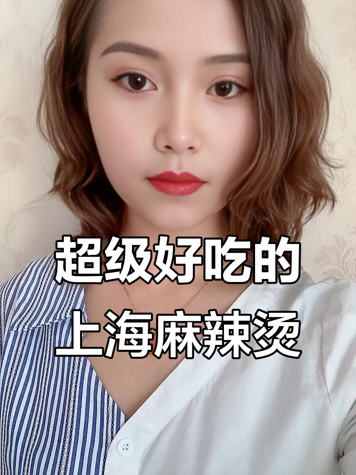 上海地铁麻辣烫,番茄味超好吃!