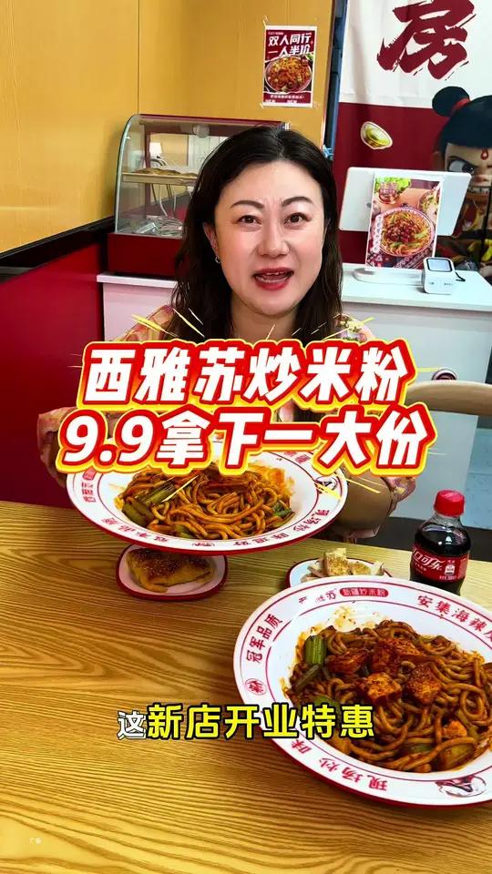 西雅苏新疆炒米粉,在南开区也能吃到了!9.9就拿下一份,也太划算啦!新店开业福利别错过!