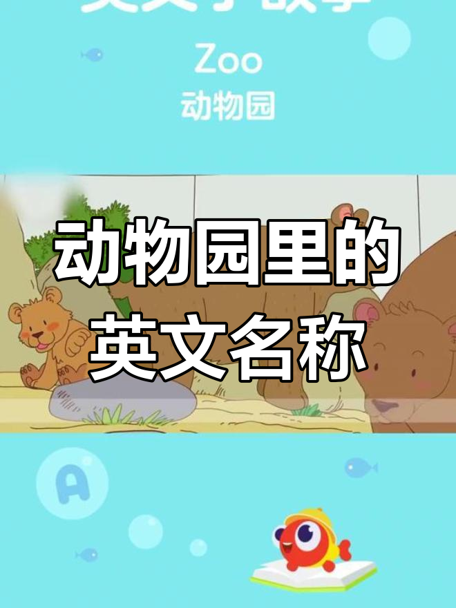 动物园里有哪些动物?老虎、狮子用英语怎么说?