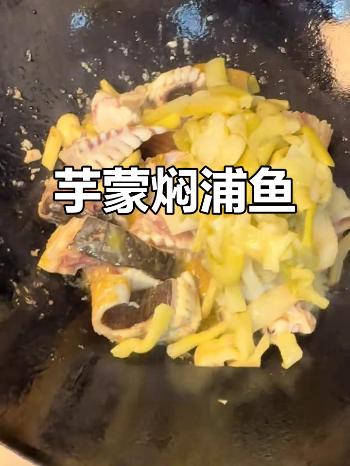 天气炎热,来道芋蒙焖浦鱼送粥,开胃又美味