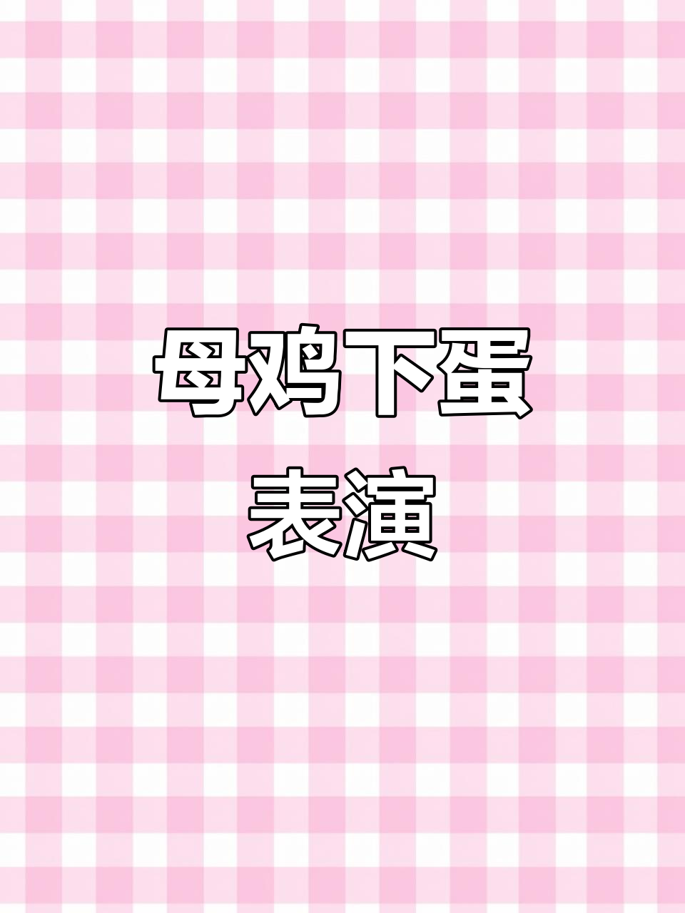 母鸡下蛋大挑战,烟花与手烧的精彩瞬间