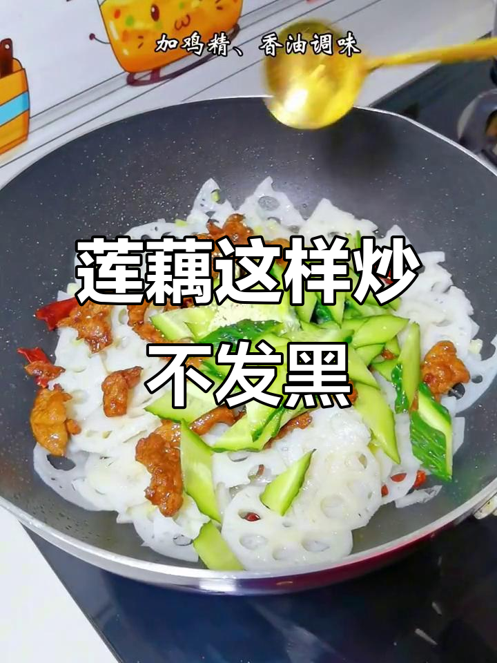 莲藕炒出脆嫩口感,不发黑不变色,家常做法超简单