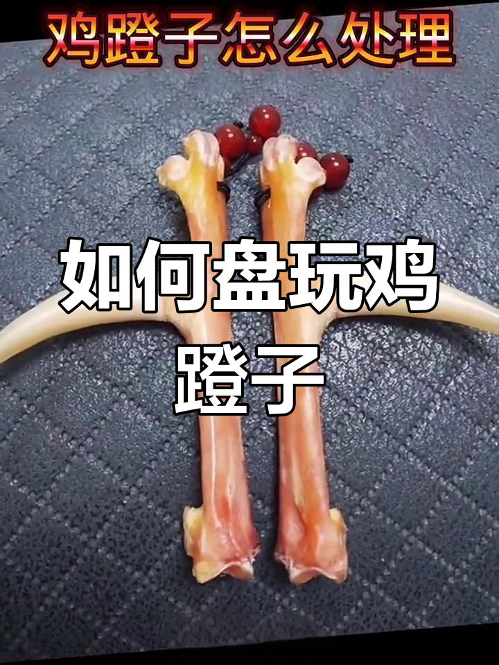 鸡蹬子处理与保养全攻略