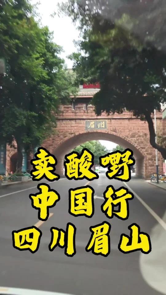 卖酸嘢中国行之四川眉山