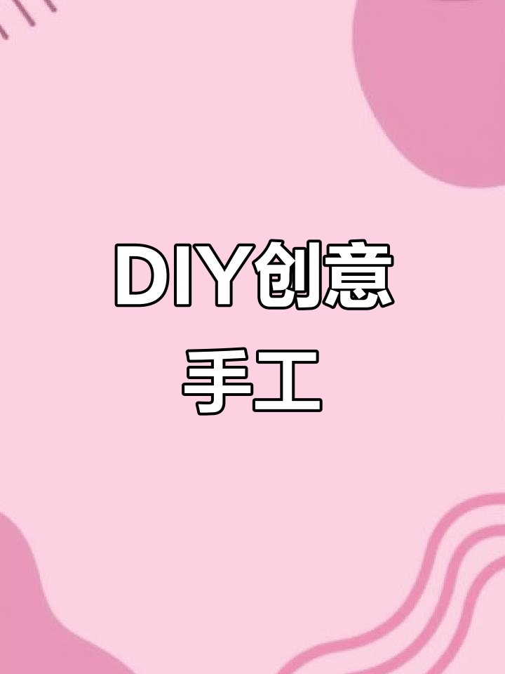 创意手工制作:用废旧材料打造独特艺术作品