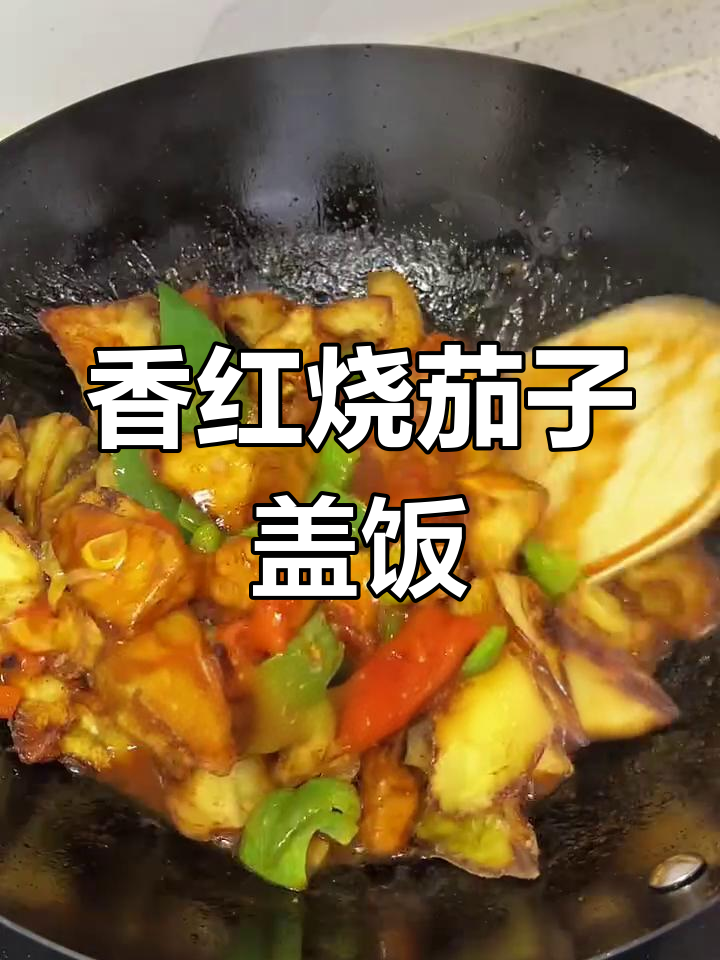 红烧茄子盖饭,香气扑鼻让人惊艳!